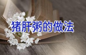 猪肝粥的做法