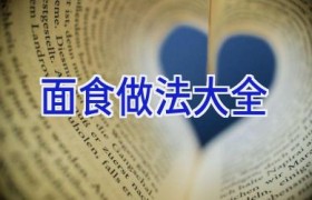 面食做法大全