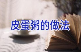 皮蛋粥的做法