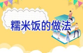 糯米饭的做法