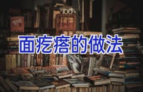 面疙瘩的做法