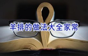羊排的做法大全家常
