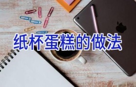纸杯蛋糕的做法