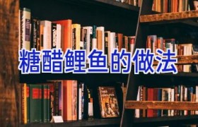 糖醋鲤鱼的做法