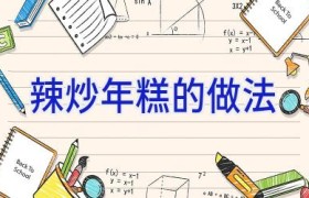 辣炒年糕的做法