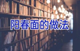 阳春面的做法