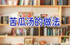 苦瓜汤的做法