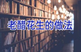 老醋花生的做法