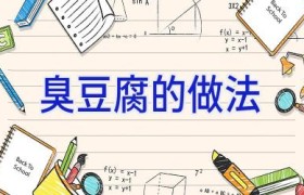 臭豆腐的做法