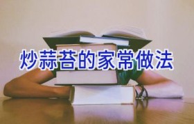 炒蒜苔的家常做法