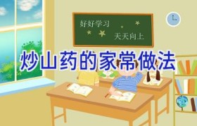 炒山药的家常做法