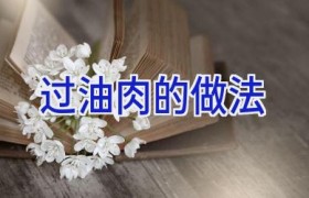 过油肉的做法