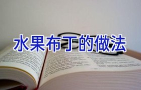 水果布丁的做法