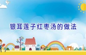 银耳莲子红枣汤的做法