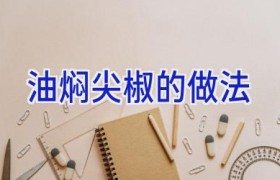 油焖尖椒的做法