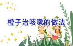 橙子治咳嗽的做法