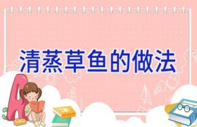 清蒸草鱼的做法