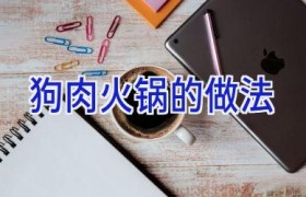 狗肉火锅的做法