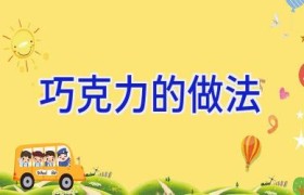 巧克力的做法
