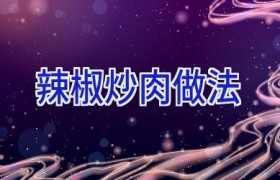 辣椒炒肉做法