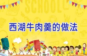 西湖牛肉羹的做法