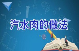 汽水肉的做法