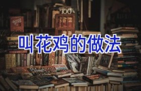 叫花鸡的做法
