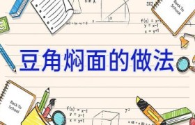 豆角焖面的做法