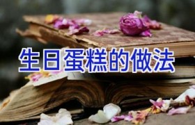 生日蛋糕的做法