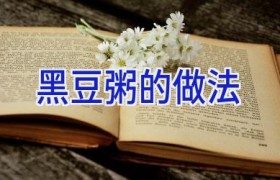 黑豆粥的做法