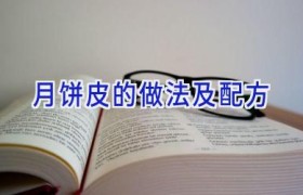 月饼皮的做法及配方