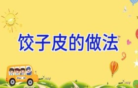 饺子皮的做法