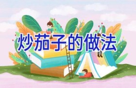 炒茄子的做法