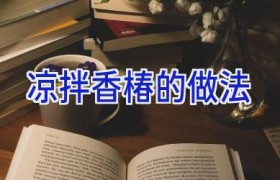 凉拌香椿的做法