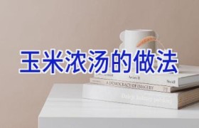 玉米浓汤的做法