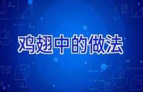 鸡翅中的做法