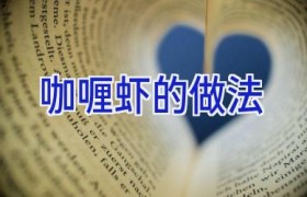 咖喱虾的做法