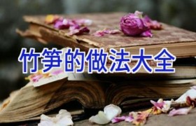 竹笋的做法大全