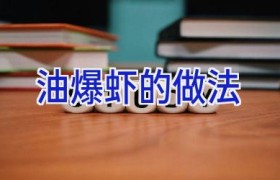 油爆虾的做法
