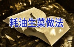 耗油生菜做法