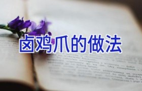 卤鸡爪的做法
