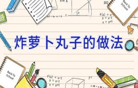 炸萝卜丸子的做法