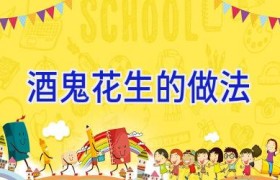 酒鬼花生的做法