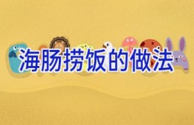 海肠捞饭的做法