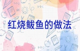 红烧鲅鱼的做法