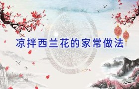 凉拌西兰花的家常做法