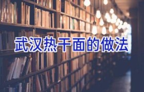 武汉热干面的做法