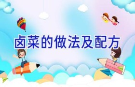 卤菜的做法及配方