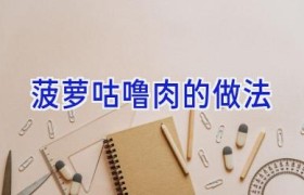 菠萝咕噜肉的做法