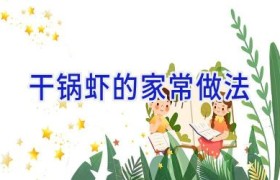 干锅虾的家常做法
